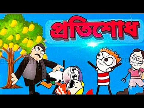 প্ৰতিশোধ bangla funny video 🤣🤣🤣🤣🤣#ostatmeme #গৌৰনগৰmeme #cartoon