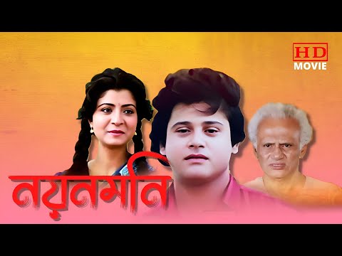 NAYAN MONI | নয়ন মনি | FULL MOVIE | Tapas Pal |Debosree | Bappi Lahiri|Abhishek |ECHO BENGALI MOVIES