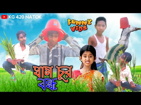 ঘাসচুর বন্ধু🔥|| Bangla natok | bangli comedy | sylheti natok | kasa bangla | kg 420 natok