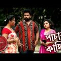 পাচার কাহিনী | Pachar Kahini | Gaighata Thana | Police Files | Bengali Crime Serial | Aakash Aath