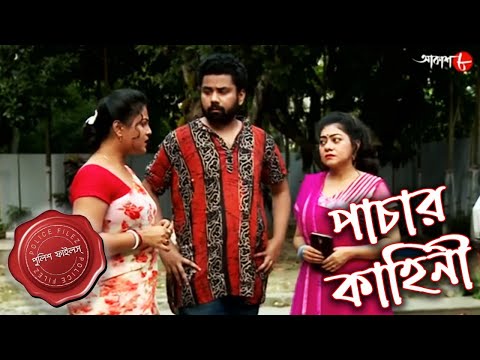 পাচার কাহিনী | Pachar Kahini | Gaighata Thana | Police Files | Bengali Crime Serial | Aakash Aath