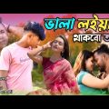 ভালা লইয়াই থাকবো আমি | New Song | Abed Ali | Bangla Song | SK Sayed Official ||