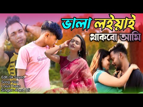 ভালা লইয়াই থাকবো আমি | New Song | Abed Ali | Bangla Song | SK Sayed Official ||