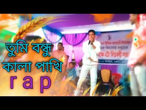 tumi bondhu kala pakhi hai mizanur ki bangla rap song @1h033