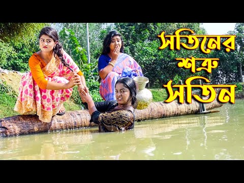 সতীনের শত্রু সতীন | Sotiner Sotru Sotin | Othoi Natok | Bangla New Natok 2021