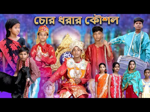 চোর ধরার কৌশল | Chor Dhorar Kaushal |Bangla Funny Video | Bishu & Riyaj | Moner Moto TV Latest Video