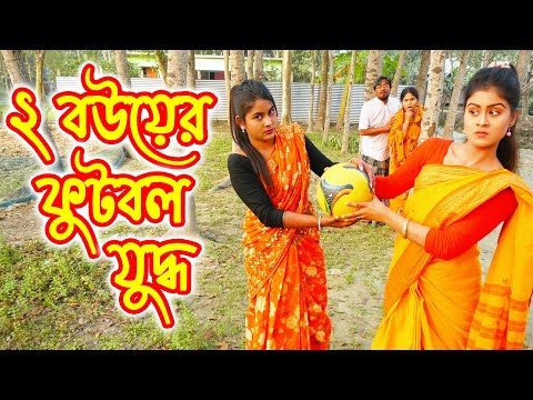 দুই বউয়ের ফুটবল যুদ্ধ | Dui Bouer Football Juddho | Bangla Comedy Natok 2021 | নতুন নাটক ২০২১