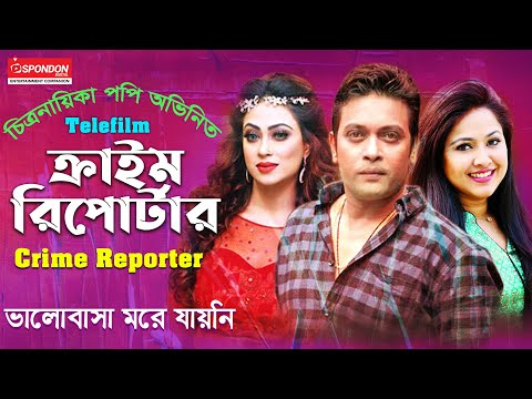 চিত্রনায়িকা পপি অভিনিত – ”ক্রাইম রিপোর্টার” | Crime Reporter | Popy | Milon | Nadia | Bangla Natok