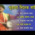 পুরোনো দিনের বাউল গান| Baul Hit Gaan | Bengali Baul Song | Bengali Folk Song nonstop 2022
