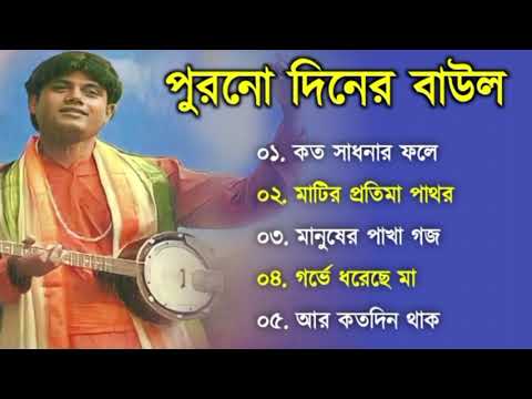 পুরোনো দিনের বাউল গান| Baul Hit Gaan | Bengali Baul Song | Bengali Folk Song nonstop 2022