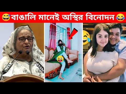 অস্থির বাঙালি Part-12 😅Osthir Bengali | Bangla Funny Video | Etor Bangali | Mayajaal | #trending
