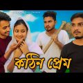 কঠিন প্রেম l Kothin Prem l New Bangla Funny Video l Golpor Adda l Love Cin Plus l New Comedy Video