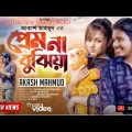 Prem Na bujhiya প্রেম না বুঝিয়া  Akash Mahmud Bangla new music video 2023