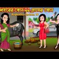 গ্রামের বোন Vs শহরের বোন Gramer Bon Vs Shohorer Bon  Bangla Cartoon  Cartoon  Rupkotha Cartoon TV