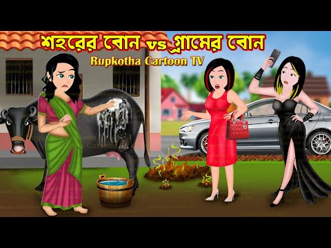 গ্রামের বোন Vs শহরের বোন Gramer Bon Vs Shohorer Bon  Bangla Cartoon  Cartoon  Rupkotha Cartoon TV