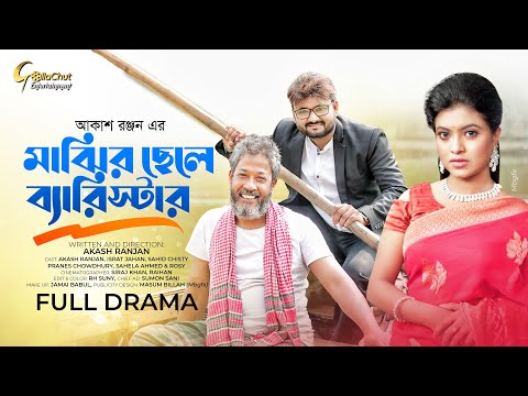 Majhir Chele Barrister | মাঝির ছেলে ব্যারিস্টার | New Bangla Natok 2022 | Akash Ranjan | Israt Jahan