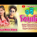 ওই বিয়ানী। Oi Biyani। Diluna Diluna Tor Mon To Diluna | New Bangla Music Video। Mollah Bhai & Sujan