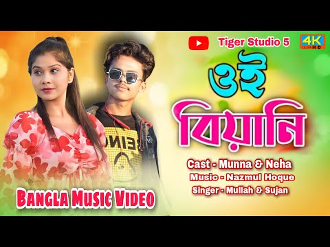 ওই বিয়ানী। Oi Biyani। Diluna Diluna Tor Mon To Diluna | New Bangla Music Video। Mollah Bhai & Sujan