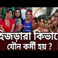 হিজড়াদের আদ্যোপান্ত ! | Amader Chokh | Crime Investigation | Mytv Crime Show Bangladesh l