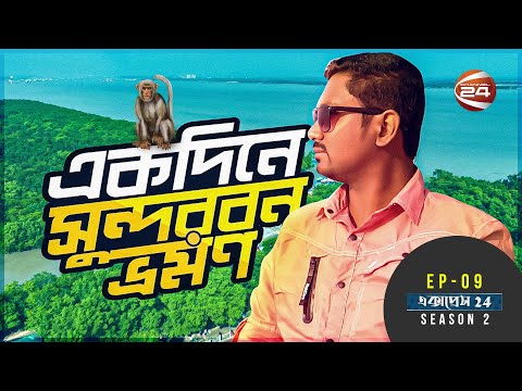 একদিনে সুন্দরবন ভ্রমণ | EP-09 | Travel Show | Express 24 | 10 December 2022 | Channel 24