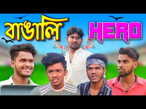 বাঙালি হিরো | Bangali Hero Bangla Comedy Video | bong pagla |  @BongPolapan @BongLuchcha