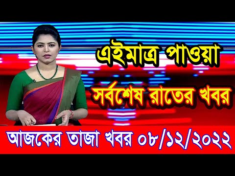 এইমাএ পাওয়া Ajker khobor 08 Dec 2022 | Bangla news today | bangla khobor | Bangladesh latest news