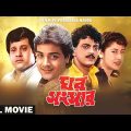 Ghar Sansar – Bengali Full Movie | Prosenjit Chatterjee | Satabdi Roy | Tapas Paul