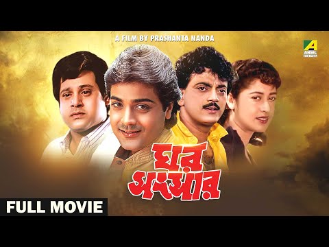 Ghar Sansar – Bengali Full Movie | Prosenjit Chatterjee | Satabdi Roy | Tapas Paul