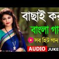 Bangla hit gaan | বাংলা গান |Kuma Sanu |romantic Bangla gaan | 90s Bangla hits