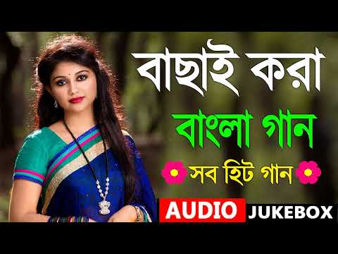 Bangla hit gaan | বাংলা গান |Kuma Sanu |romantic Bangla gaan | 90s Bangla hits