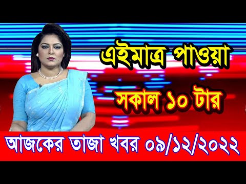 এইমাএ পাওয়া Ajker khobor 09 Dec 2022 | Bangla news today | bangla khobor | Bangladesh latest news