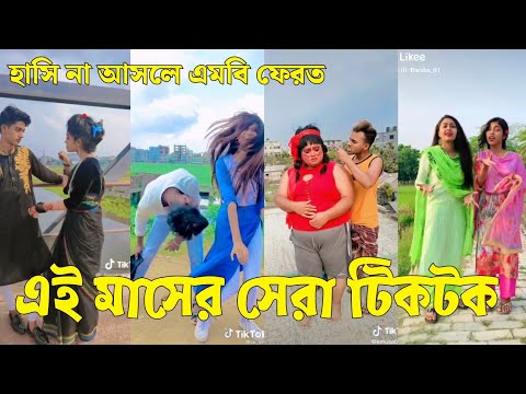 Bangla 💔 Tik Tok Videos | চরম হাসির টিকটক ভিডিও (পর্ব-৪৫) | Bangla Funny TikTok Video | #SK24
