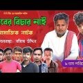গরিবের বিচার নাই | Goriber Bichar Nai | Sylheti Natok | Bangla Natok 2022 | Bengali Short film ||