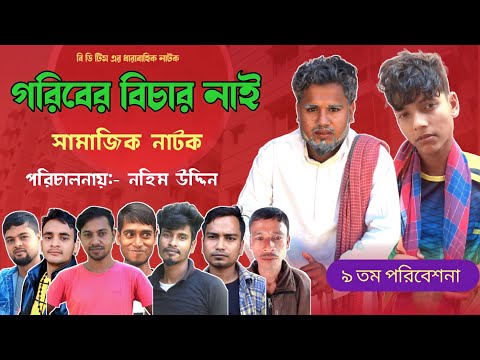 গরিবের বিচার নাই | Goriber Bichar Nai | Sylheti Natok | Bangla Natok 2022 | Bengali Short film ||