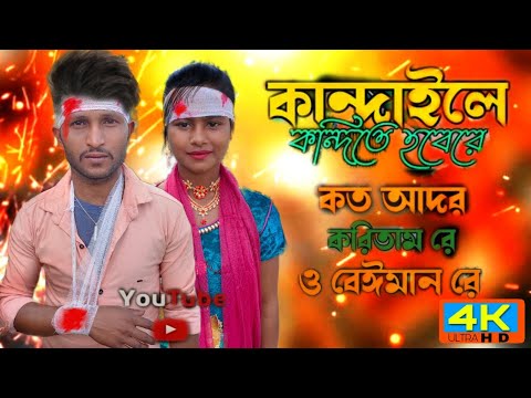 KOTO ADOR KORITAM TORE KAL NAGIN RE ||কত আদর করিতাম তোরে kandaile kadite hobe re NEW SONG Mohibul