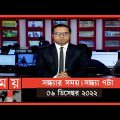 সন্ধ্যার সময় | সন্ধ্যা ৭টা | ০৬ ডিসেম্বর ২০২২ | Somoy TV Bulletin 7pm | Latest Bangladeshi News