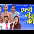 দেশি শীতকাল। Deshi Sitkal l Bangla Funny Video l Amtali Multimedia 2023
