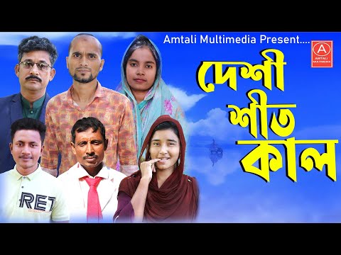 দেশি শীতকাল। Deshi Sitkal l Bangla Funny Video l Amtali Multimedia 2023