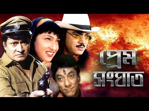 PREM SANGHAT | প্রেম সংঘাত | FULL MOVIE | CHIRANJIT | RITUPARNA |RANJIT MULLICK |JISHU | ECHO FILMS