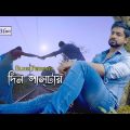 Din Paltai Bengali Sad Romantic Song – Snehasish – Joy – Sananda – Sushmit – @BluesProductions