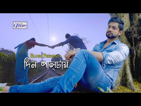 Din Paltai Bengali Sad Romantic Song – Snehasish – Joy – Sananda – Sushmit – @BluesProductions