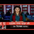 দুপুরের সময় | দুপুর ২টা | ০৮ ডিসেম্বর ২০২২ | Somoy TV Bulletin 2pm | Latest Bangladeshi News