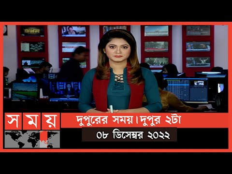 দুপুরের সময় | দুপুর ২টা | ০৮ ডিসেম্বর ২০২২ | Somoy TV Bulletin 2pm | Latest Bangladeshi News