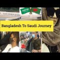 Bangladesh To Saudi Journey ✈️|বিদায় সবসময় কষ্টের হয়|Traveling Vlog|Ayans World Bd