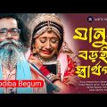 মানুষ বড়ই স্বার্থপর | Manush Boroi Sharthopor |Tosiba Begum | New Bengali Song 2022 | Mukto Pakhi