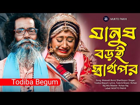 মানুষ বড়ই স্বার্থপর | Manush Boroi Sharthopor |Tosiba Begum | New Bengali Song 2022 | Mukto Pakhi