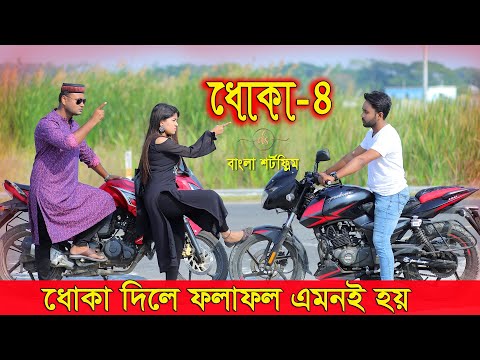 জীবনের আদালত ২০ | Jiboner Adalot 20 | ধোকা |Dhoka | inspirational film | Bangla natok 2022 | DS FliX