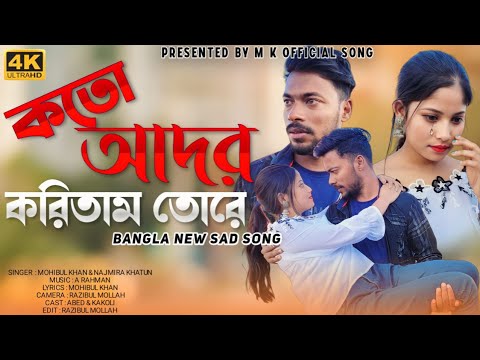 KOTO ADOR KORITAM TORE || KANDAILE KADITE HOBE RE || কতো আদর করিতাম তোরে ||MOHIBUL KHAN BANGLA SAD