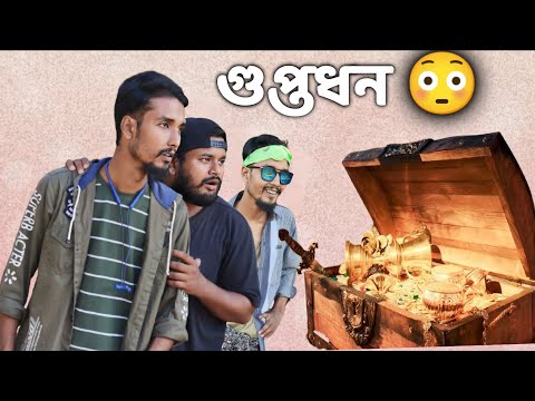 গুপ্তধন | Bangla funny video | Behuda boys | Tutu | Rafik