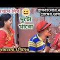 দুটো খাবো | Duto Khabo || Bangla Funny Video || Village Official TV Latest Video 2022